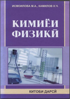 КИМИЕИ ФИЗИКИ